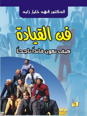 cover image of فن القيادة